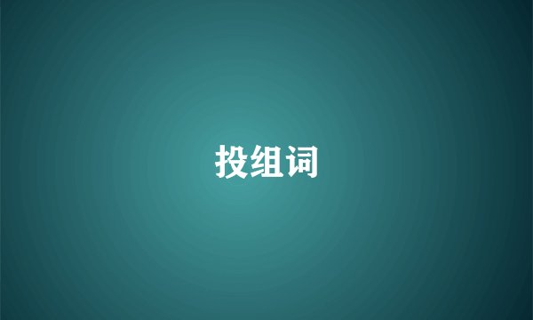 投组词