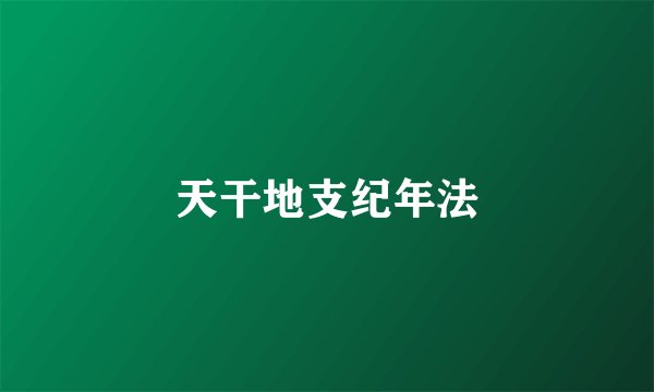 天干地支纪年法