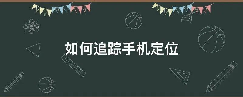 如何追踪手机定位