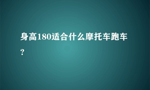 身高180适合什么摩托车跑车？