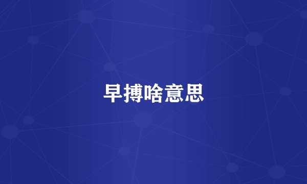 早搏啥意思