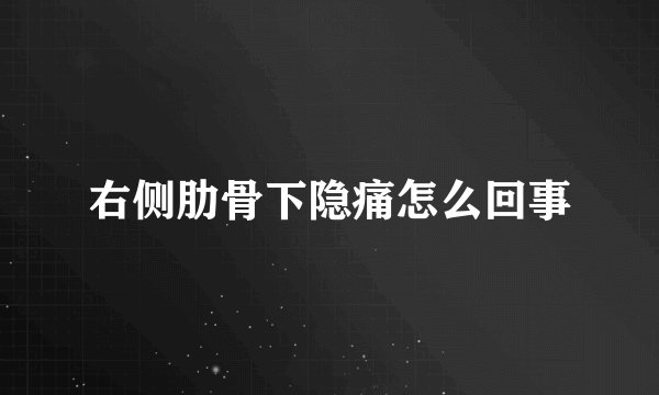 右侧肋骨下隐痛怎么回事