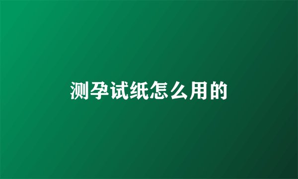 测孕试纸怎么用的