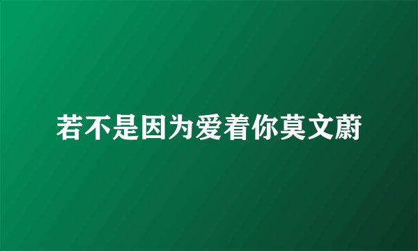 若不是因为爱着你莫文蔚