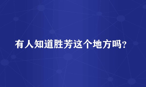有人知道胜芳这个地方吗？