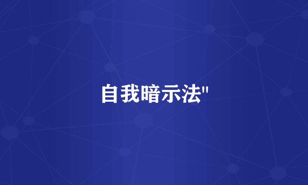 自我暗示法