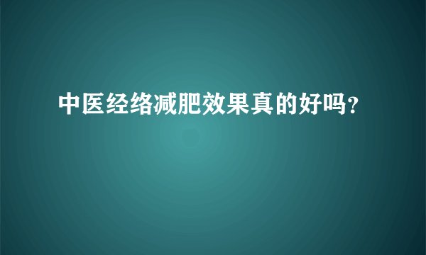 中医经络减肥效果真的好吗?