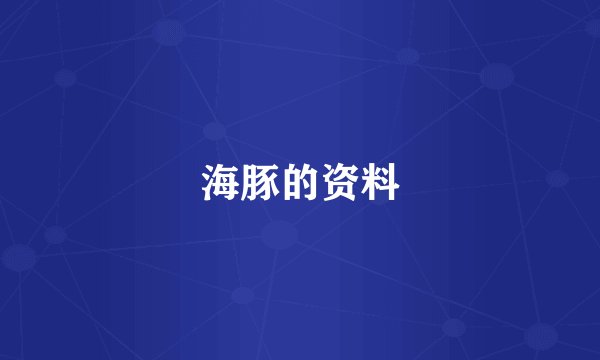 海豚的资料