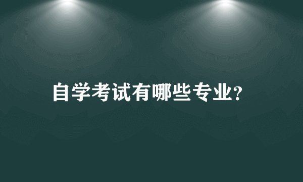 自学考试有哪些专业？