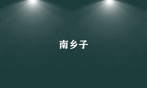 南乡子