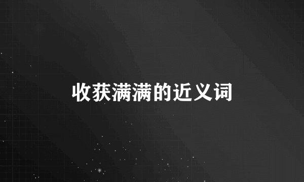 收获满满的近义词