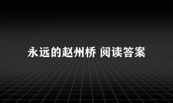 永远的赵州桥 阅读答案