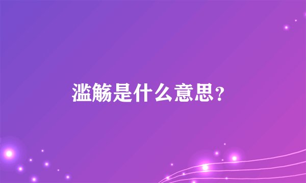 滥觞是什么意思？