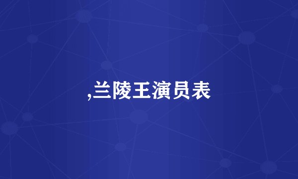 ,兰陵王演员表