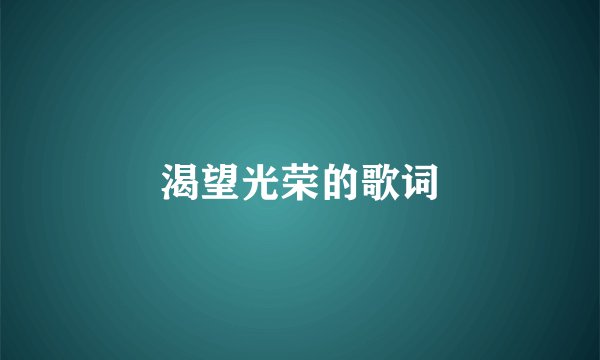 渴望光荣的歌词