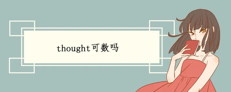 thought可数吗
