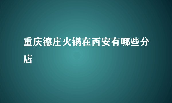 重庆德庄火锅在西安有哪些分店