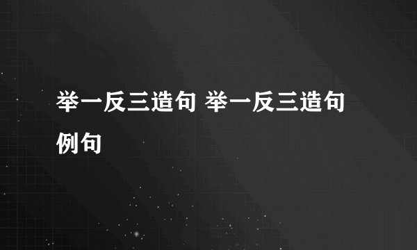 举一反三造句 举一反三造句例句