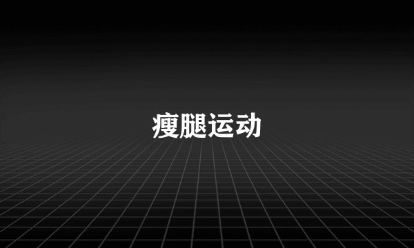 瘦腿运动