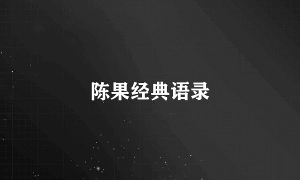 陈果经典语录