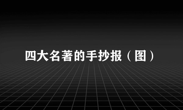 四大名著的手抄报（图）
