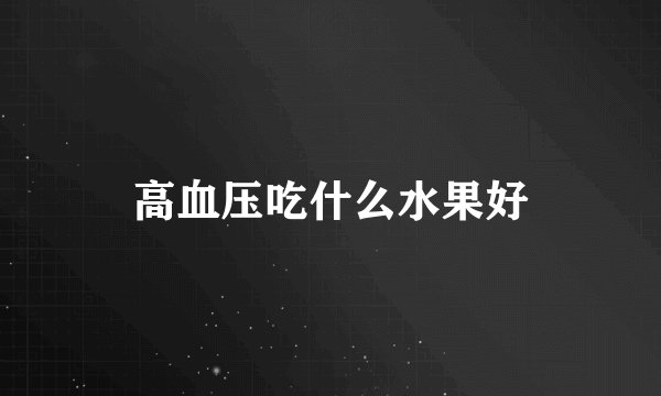 高血压吃什么水果好