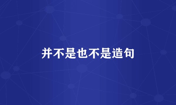 并不是也不是造句