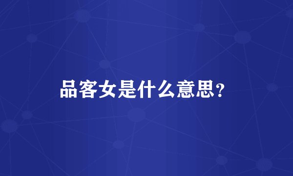 品客女是什么意思?