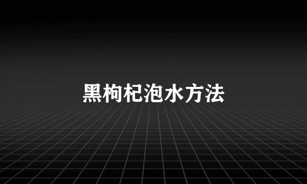 黑枸杞泡水方法