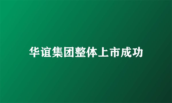 华谊集团整体上市成功