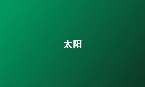 太阳