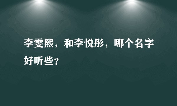 李雯熙，和李悦彤，哪个名字好听些？