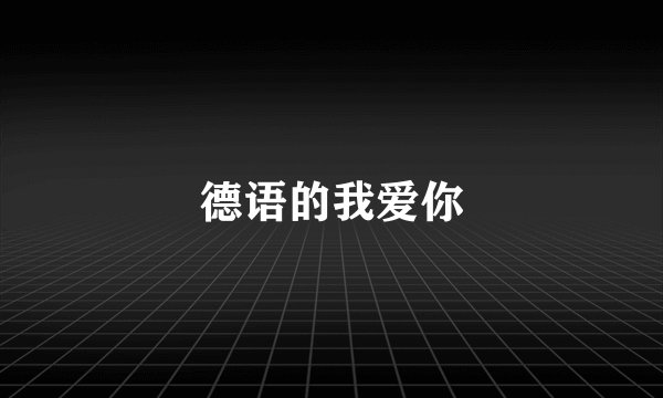德语的我爱你
