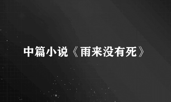 中篇小说《雨来没有死》