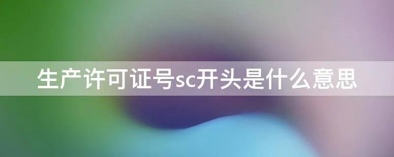 生产许可证号sc开头是什么意思