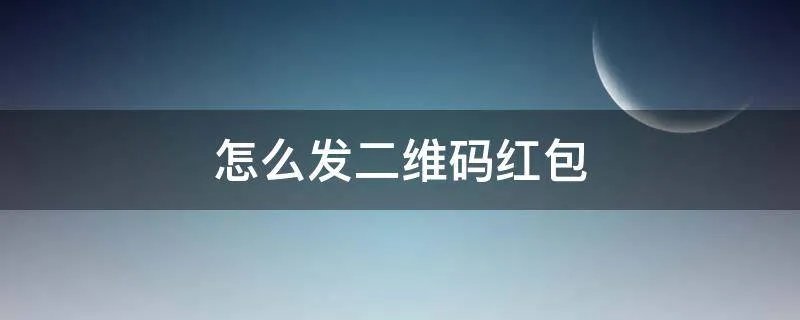 怎么发二维码红包