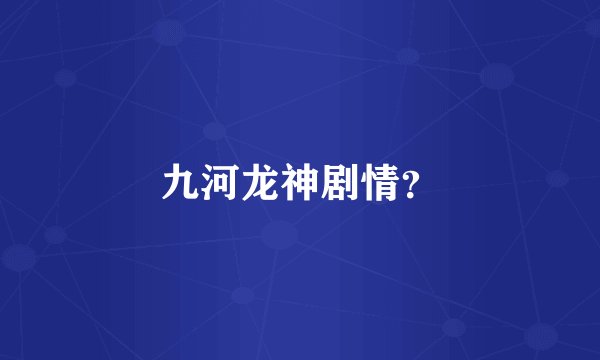 九河龙神剧情?