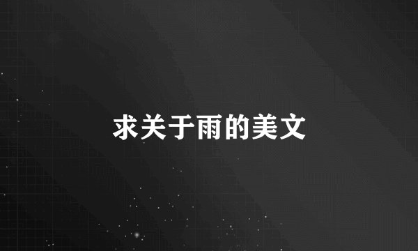 求关于雨的美文