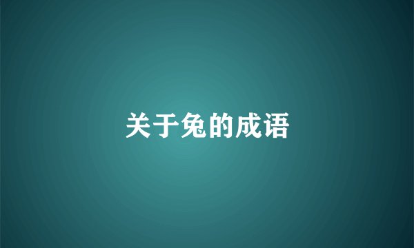 关于兔的成语