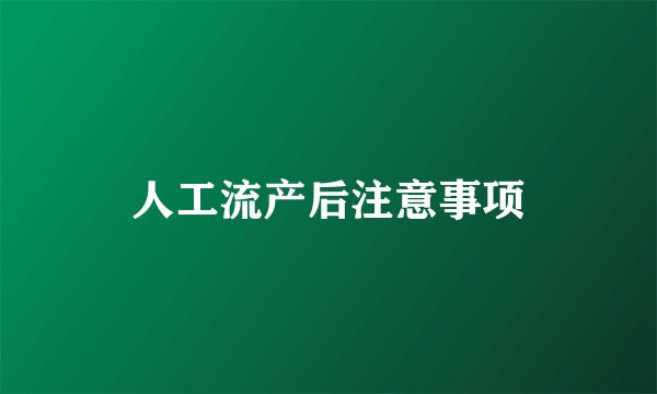 人工流产后注意事项
