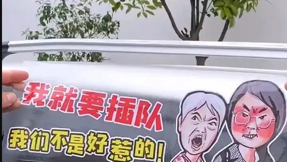 “插队婆孙”被恶搞做成表情包：如此“网暴”是否合适？