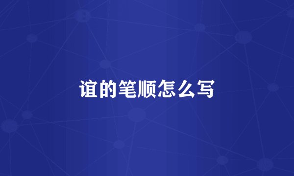 谊的笔顺怎么写