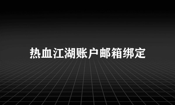 热血江湖账户邮箱绑定