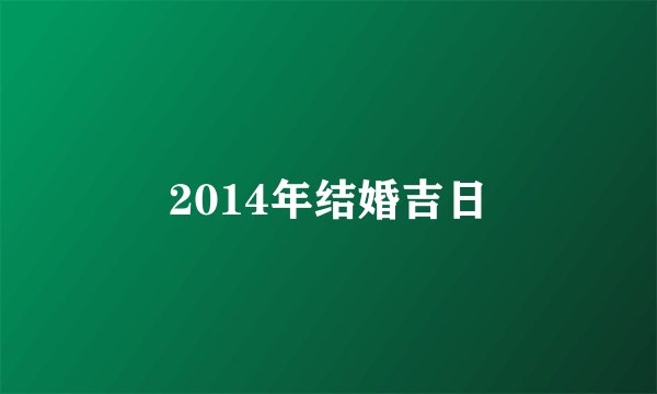2014年结婚吉日