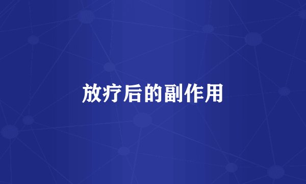 放疗后的副作用