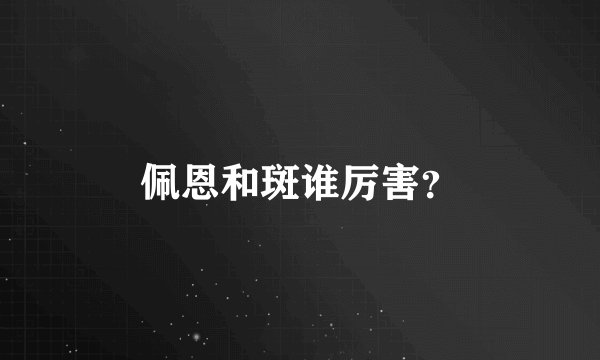 佩恩和斑谁厉害？