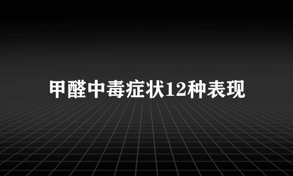 甲醛中毒症状12种表现