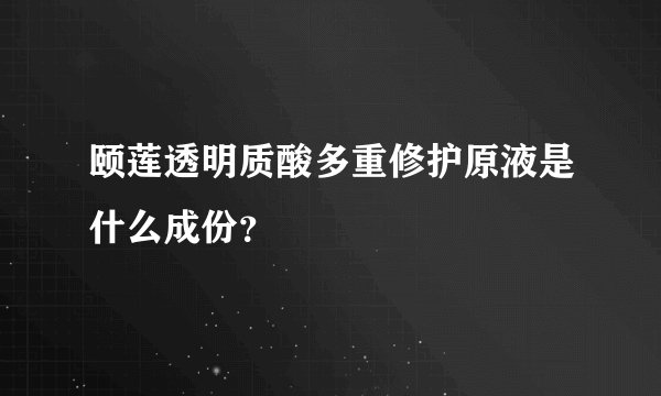 颐莲透明质酸多重修护原液是什么成份？