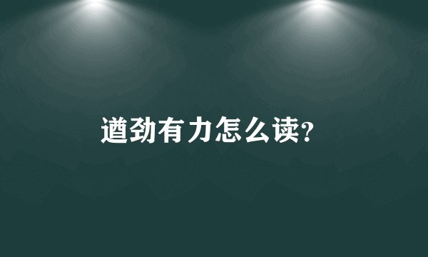 遒劲有力怎么读？