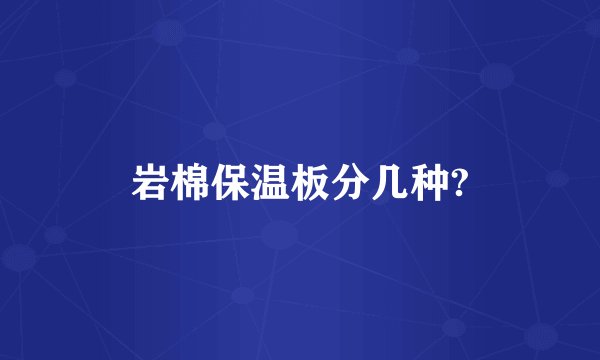 岩棉保温板分几种?